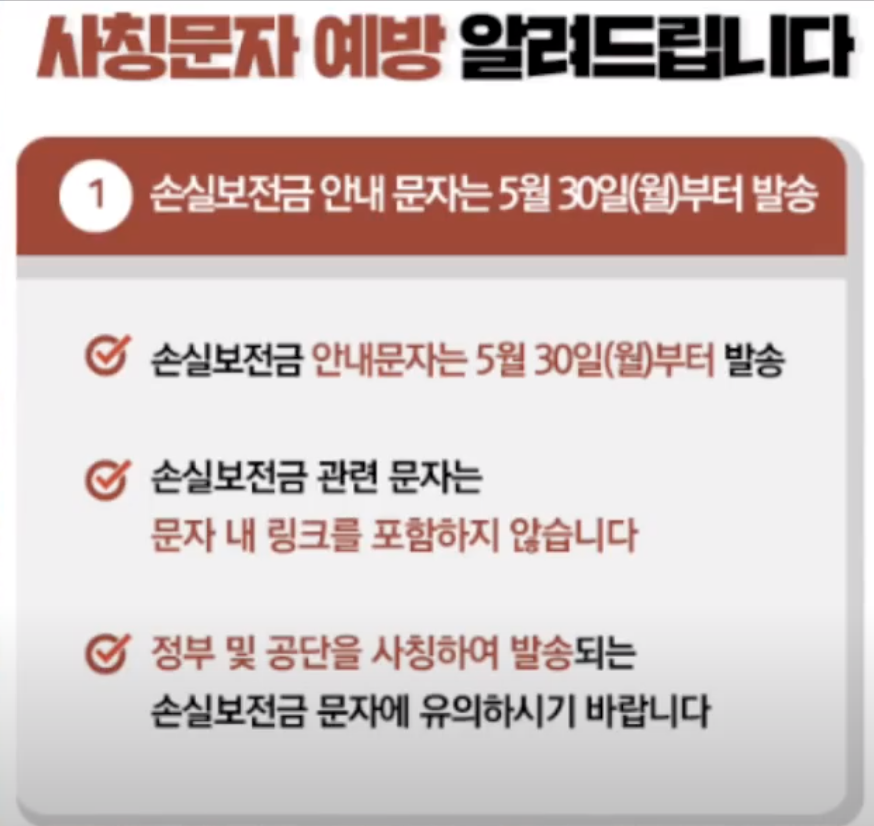 소상공인 손실보전금 관련 사칭문자 주의 팝업