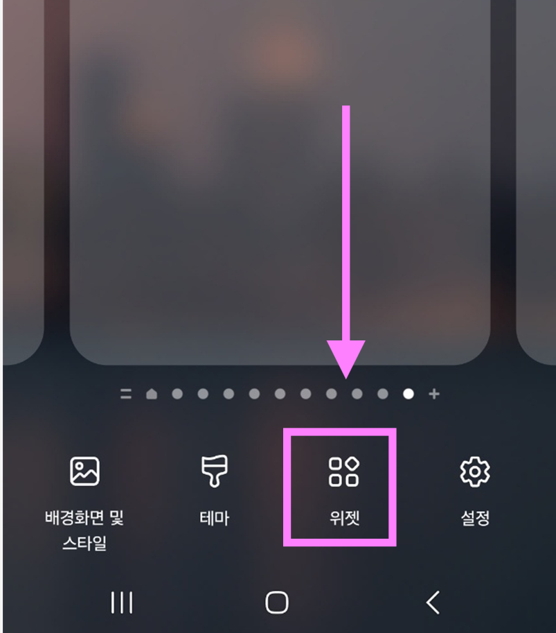방법 7: 위젯 메뉴 선택하기