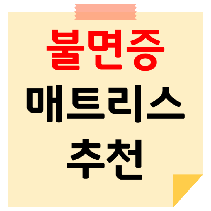 불면증 매트리스 추천