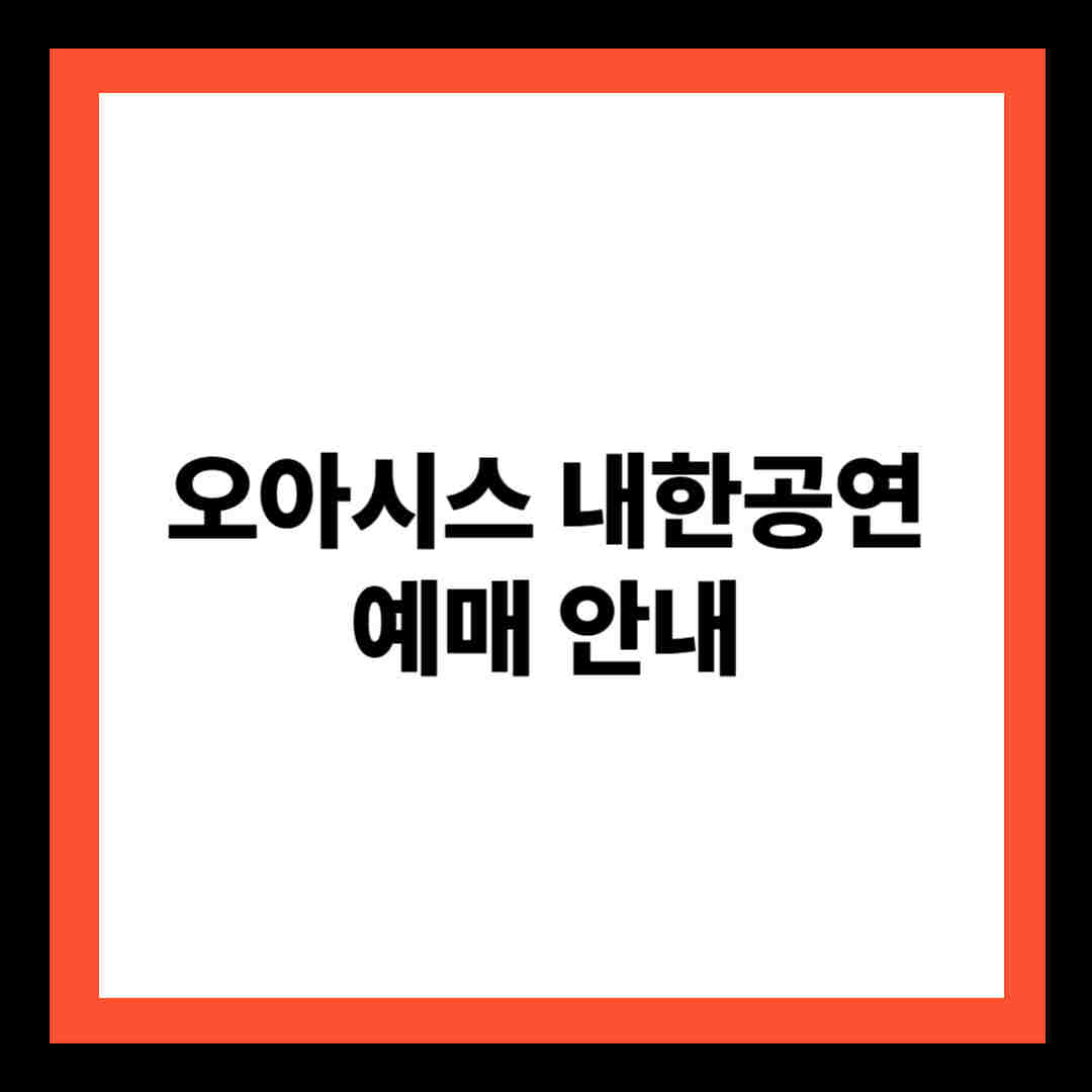 오아시스 내한공연 예매 안내
