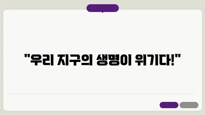 생물 다양성 감소의 원인과 대쳄5