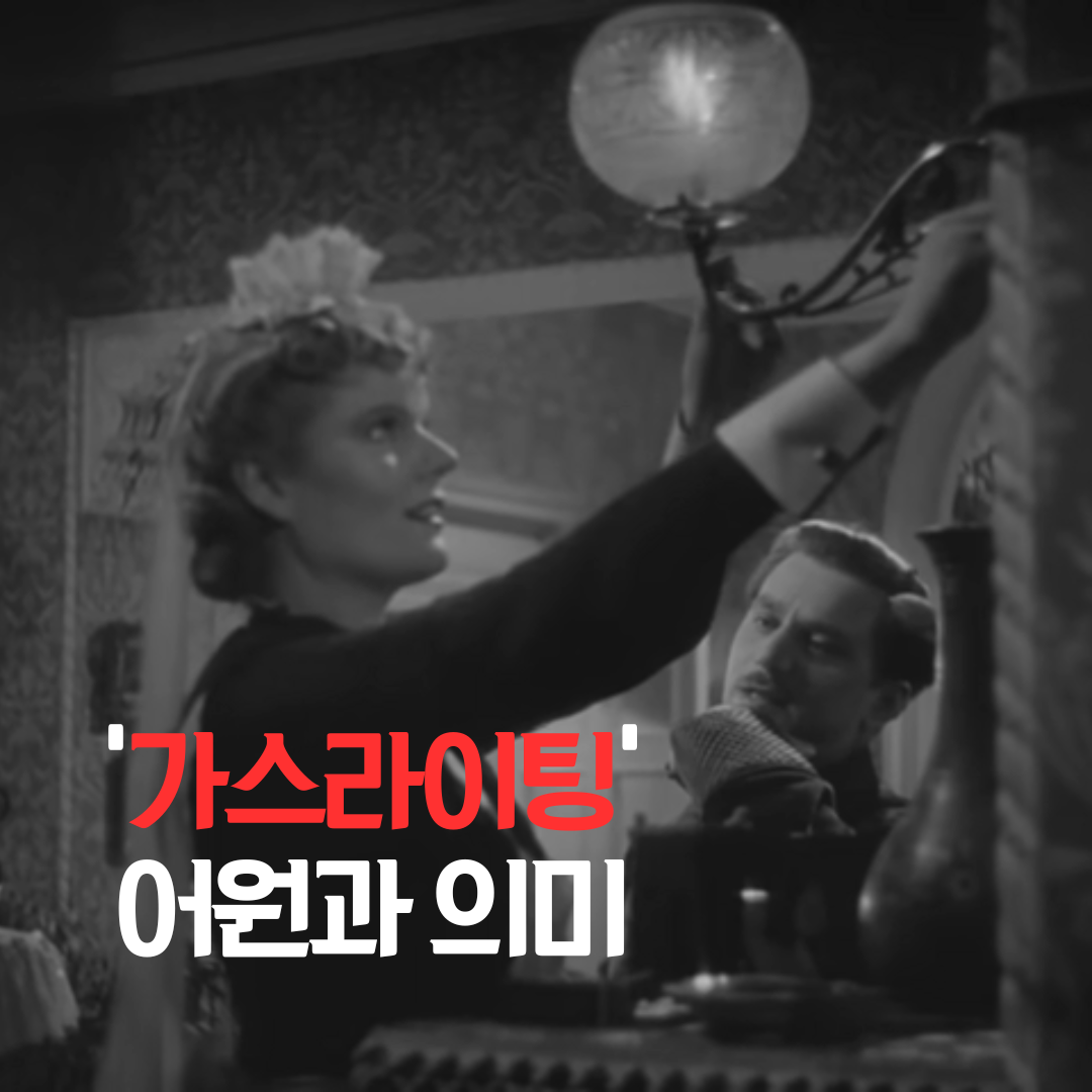 가스라이팅의 어원과 의미