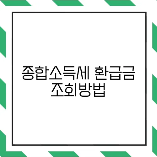 종합소득세 환급금 조회방법