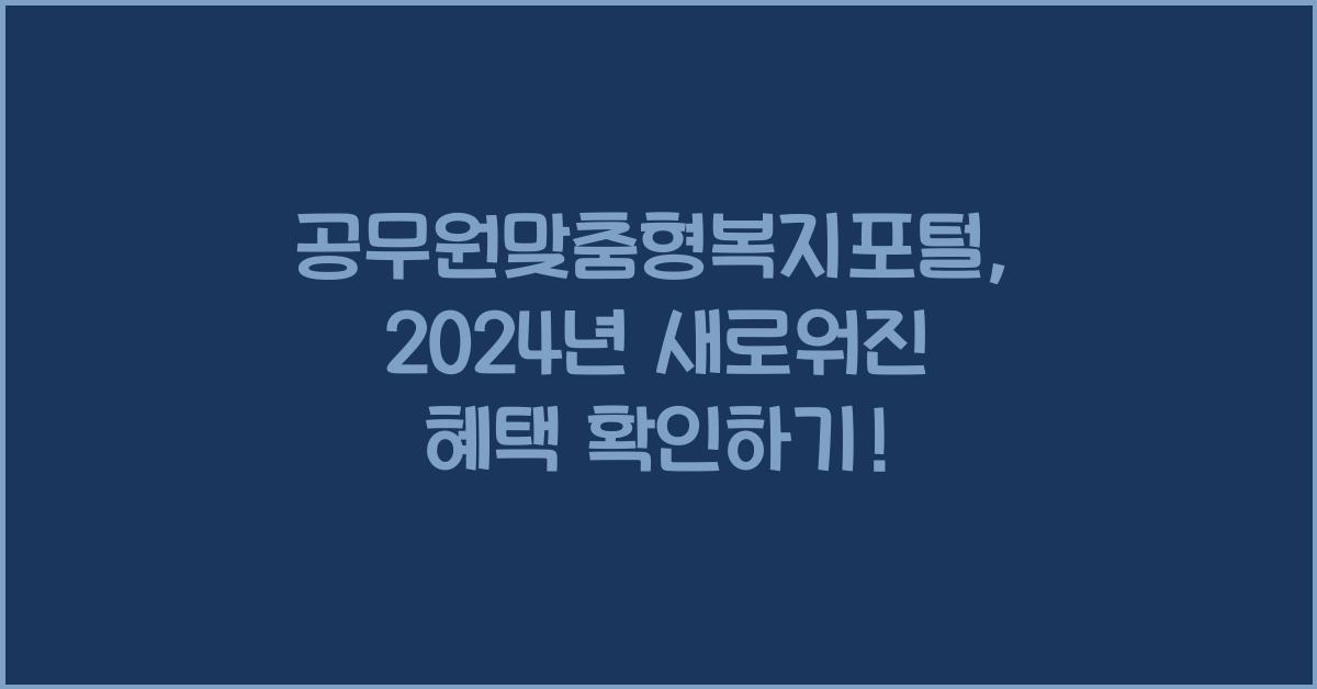 공무원맞춤형복지포털