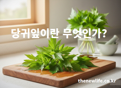 당귀잎을 설명하는 이미지 – 도마 위에 올린 신선한 당귀잎