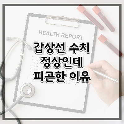 갑상선 수치 정상인데 피곤한 이유