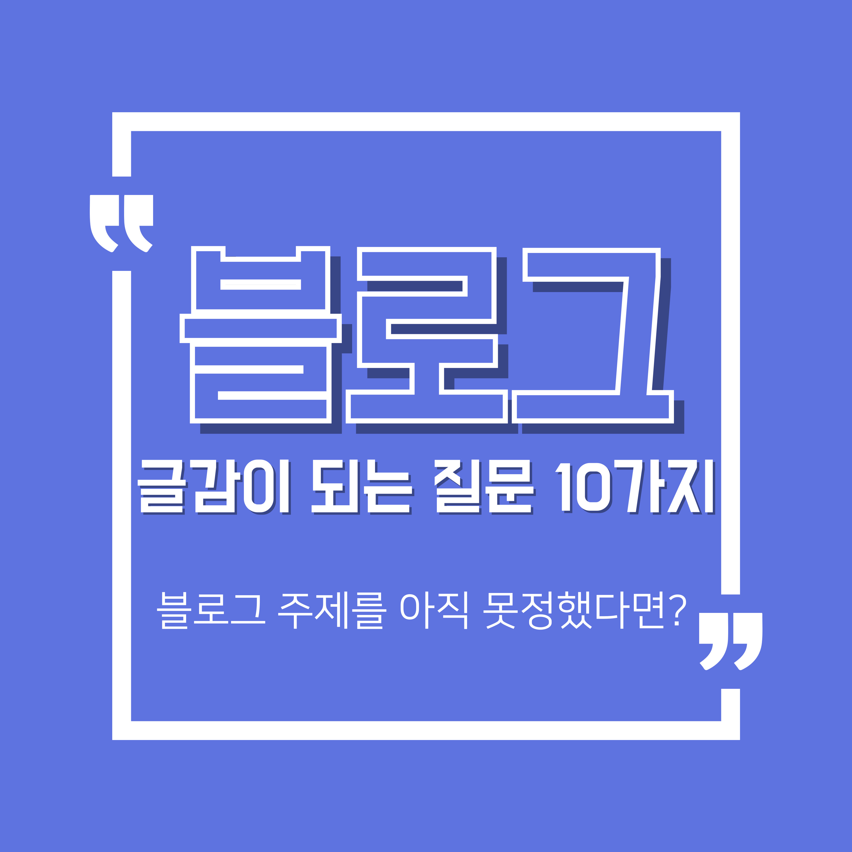 블로그 글감이 되는 질문 10가지