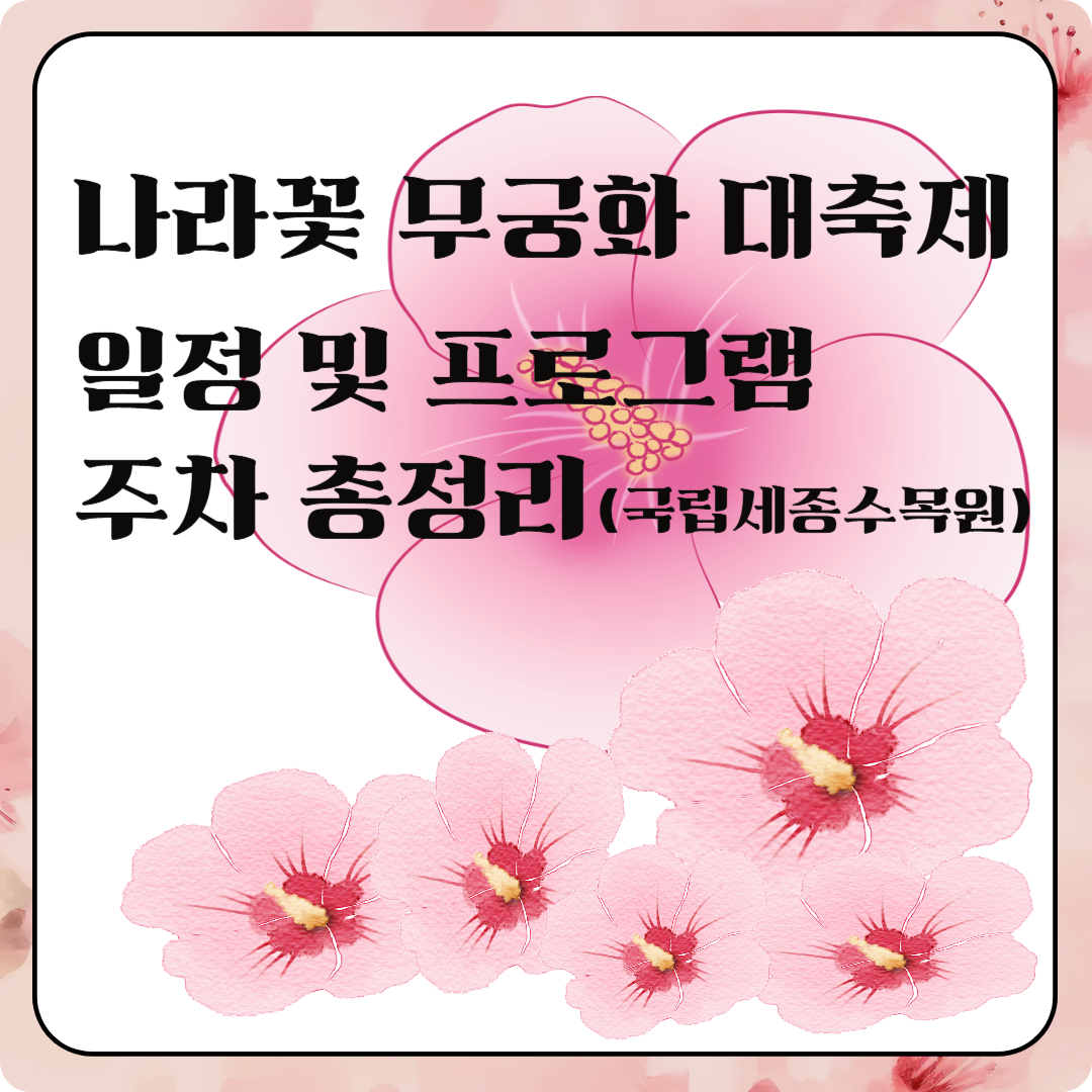 나라꽃 무궁화 대축제 일정 및 프로그램, 주차 총정리(국립세종수목원) 이미지