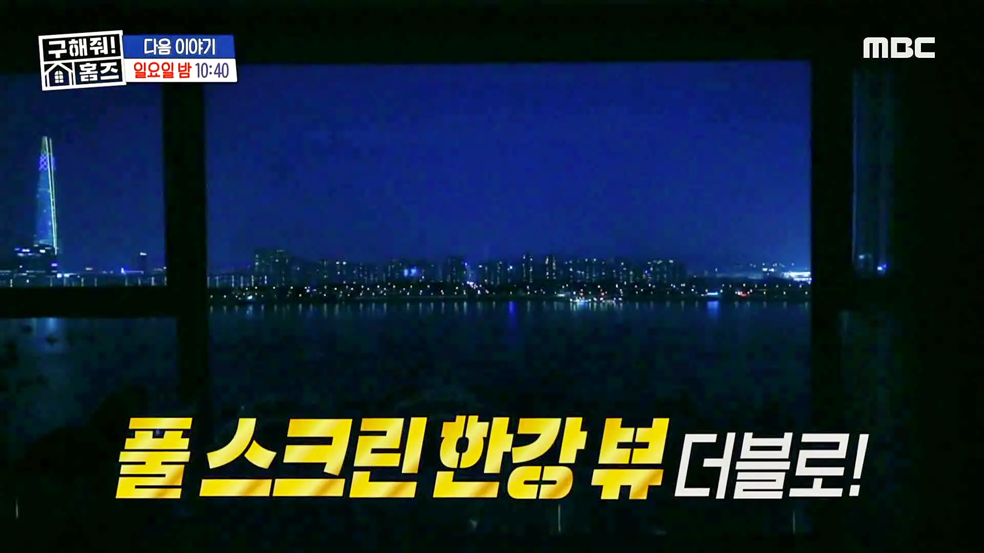 구해줘홈즈 홈캉스 서울 광진구 자양동 한강뷰 1열 아파트 인테리어 리모델링 파도파도 홈서핑 소개