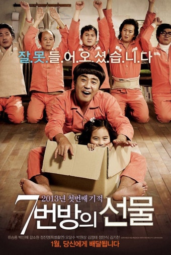 7번방의 선물 영화 포스터