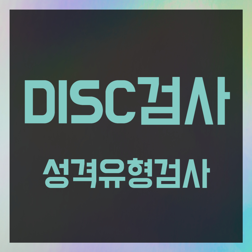 disc 성격유형 검사