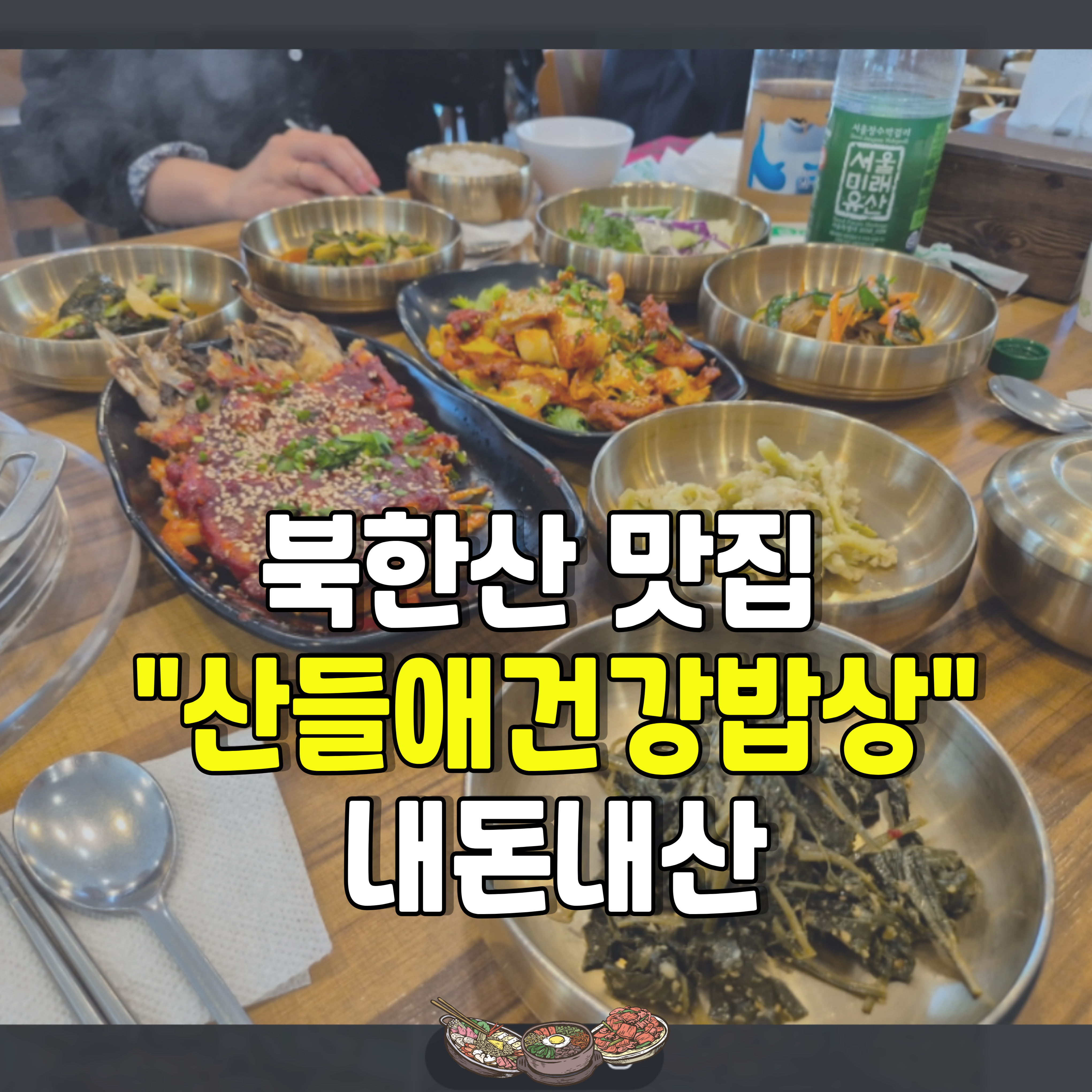 북한산-맛집-산들애건강밥상-1