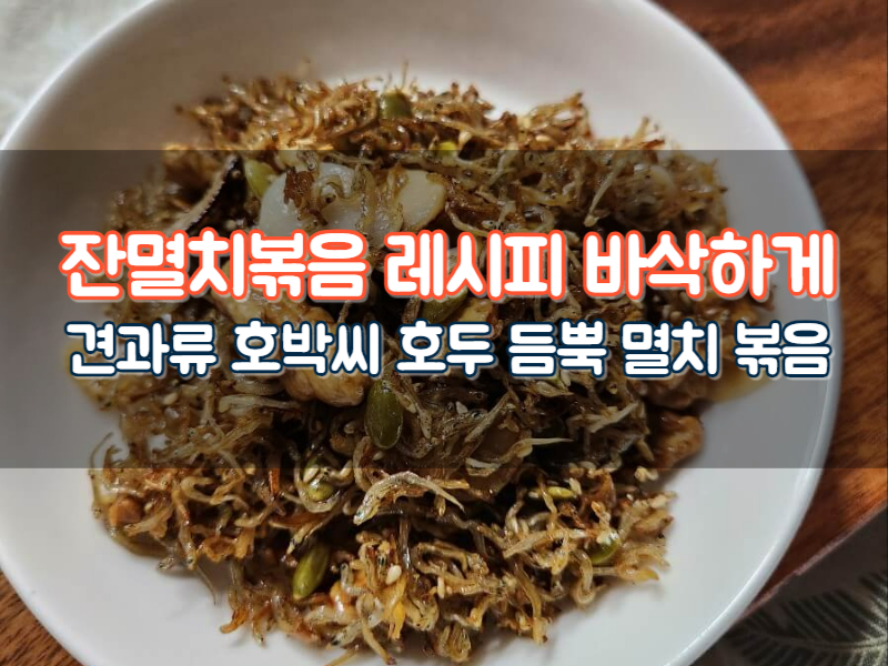잔멸치볶음레시피 바삭한 견과류 멸치볶음 만드는법 효능 칼로리