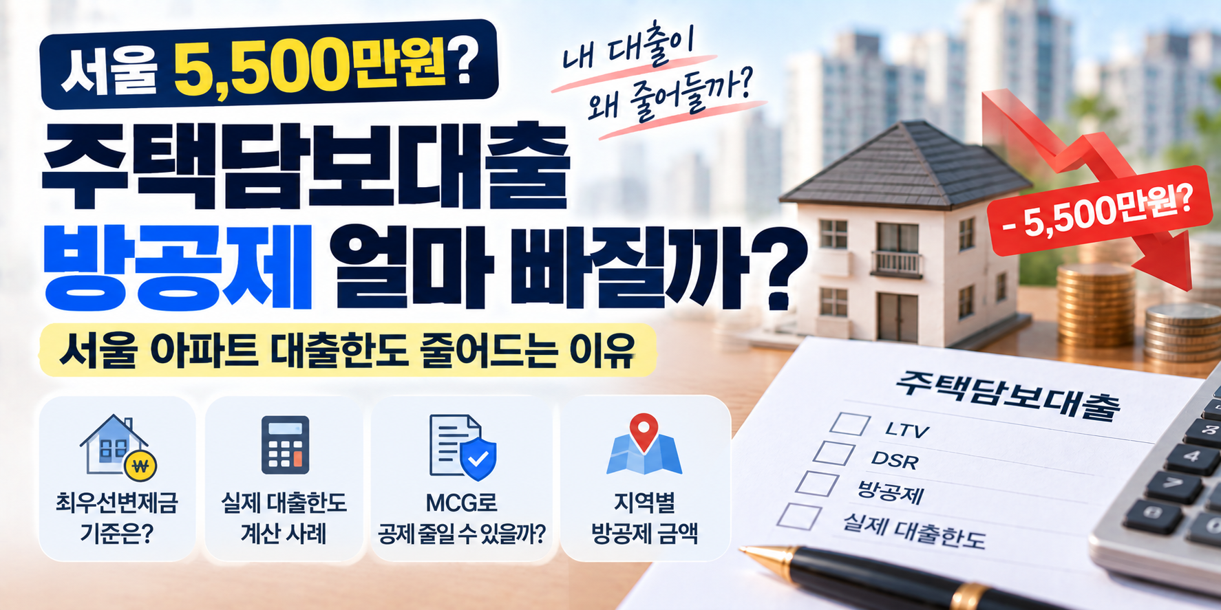 서울 주택담보대출 방공제 5,500만원과 실제 대출한도 안내 이미지