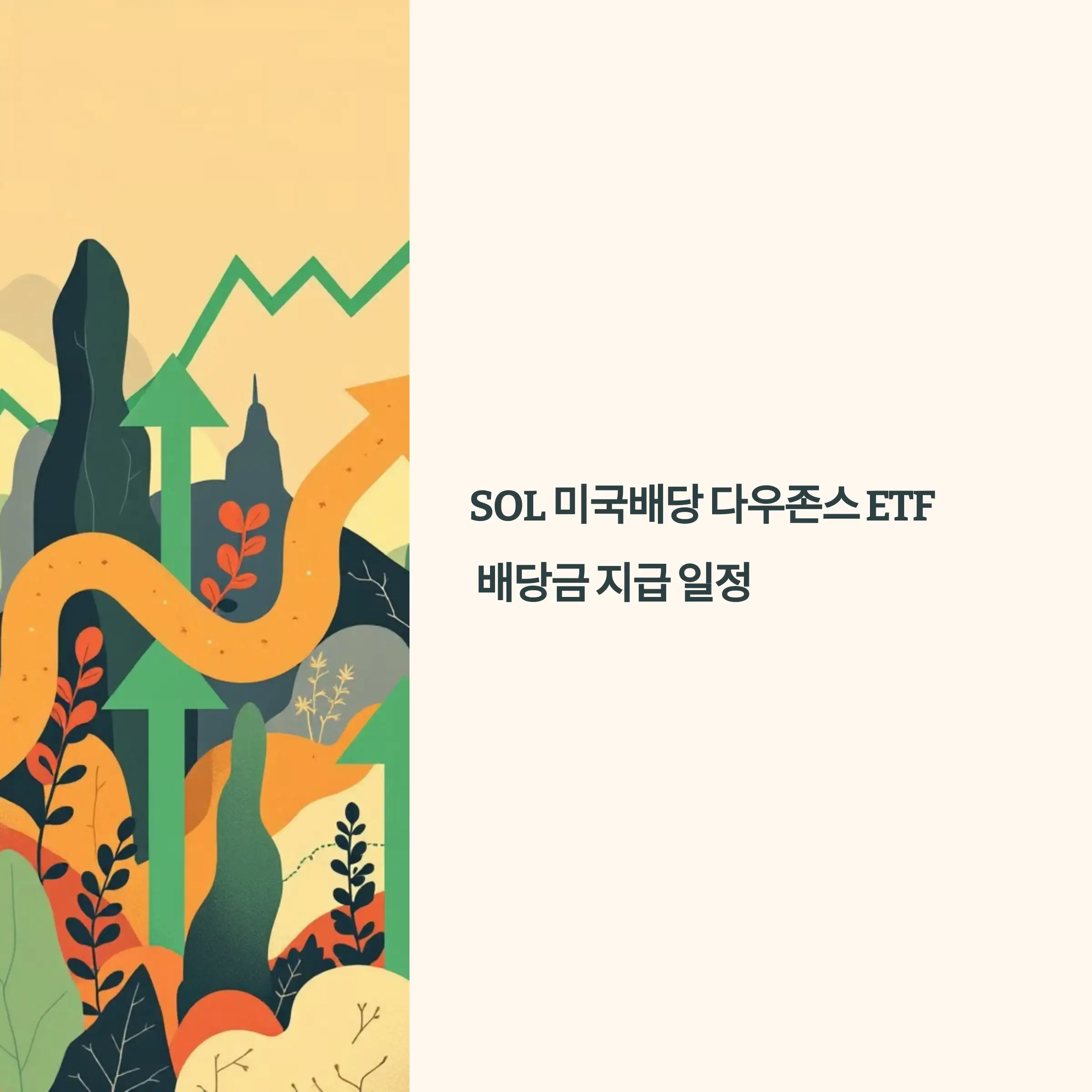 SOL 미국배당 다우존스 ETF, 배당금 지급 일정