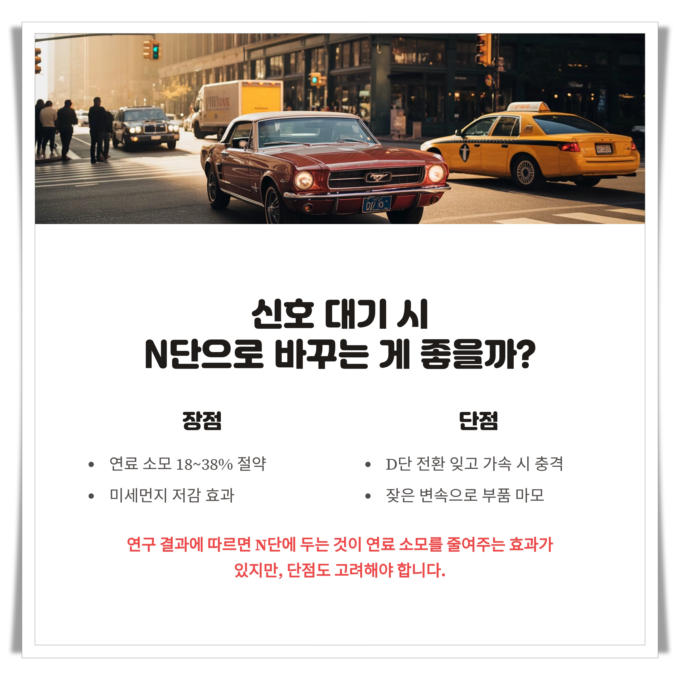 신호 대기 시 N단으로 장단점 비교