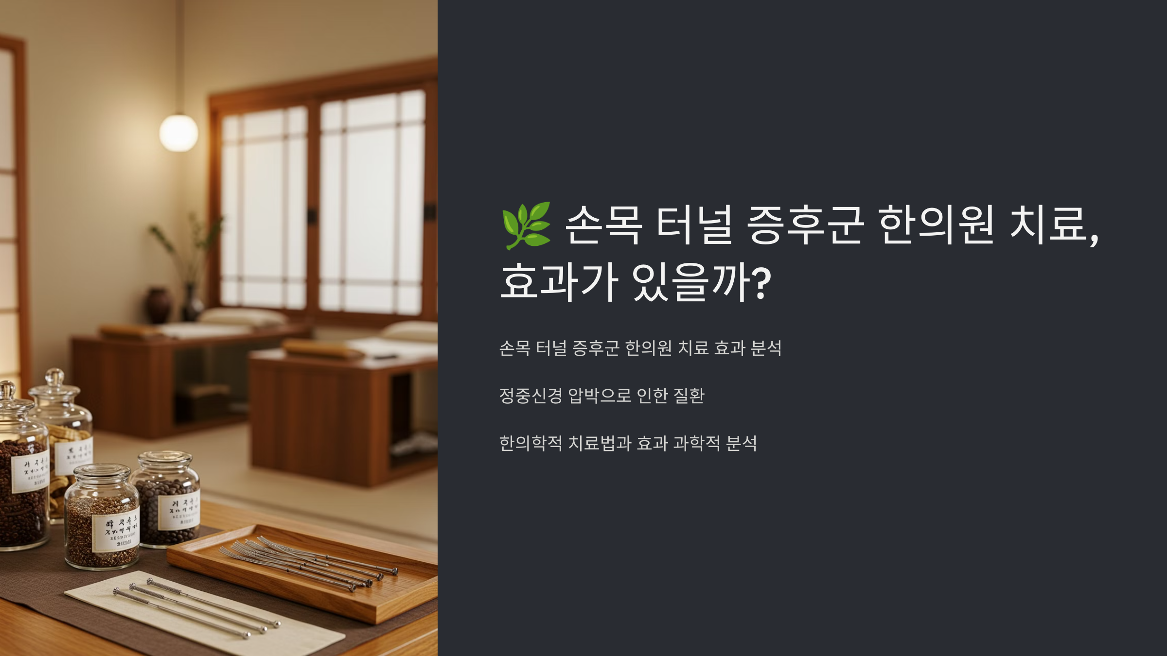 손목 터널 증후군 한의원 치료, 효과가 있을까?