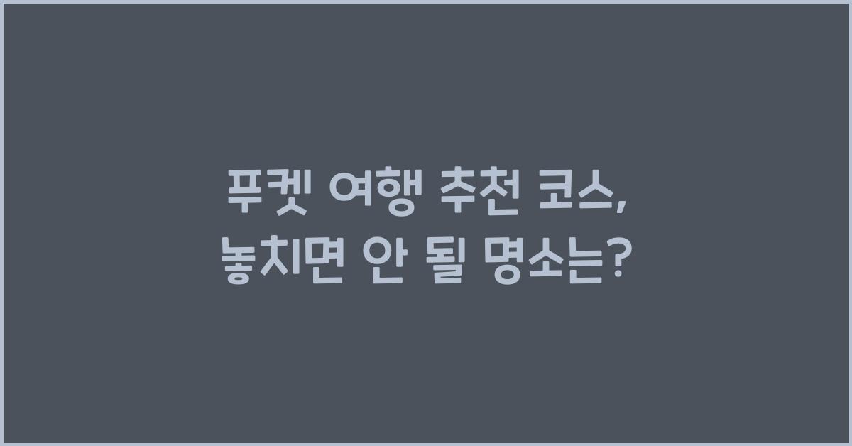 푸켓 여행 추천 코스