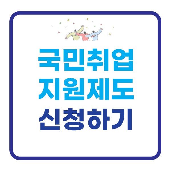 국민취업지원제도-썸네일