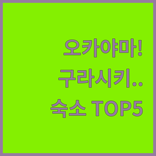 오카야마 구라시키 숙소 추천 TOP ..