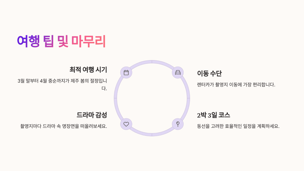 여행 팁 및 마무리