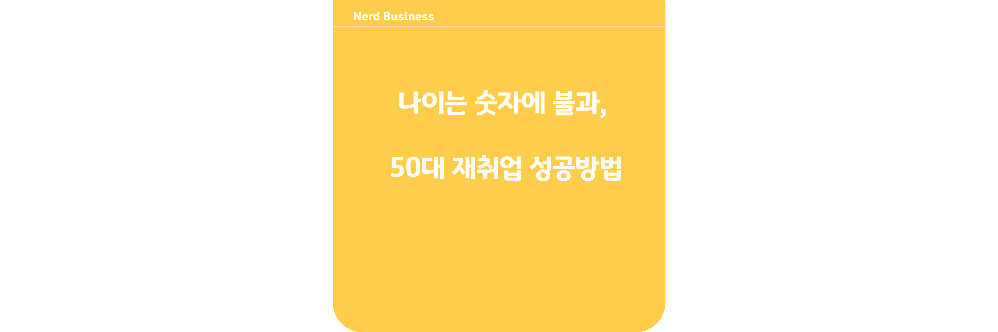 50대 일자리 기회있다.