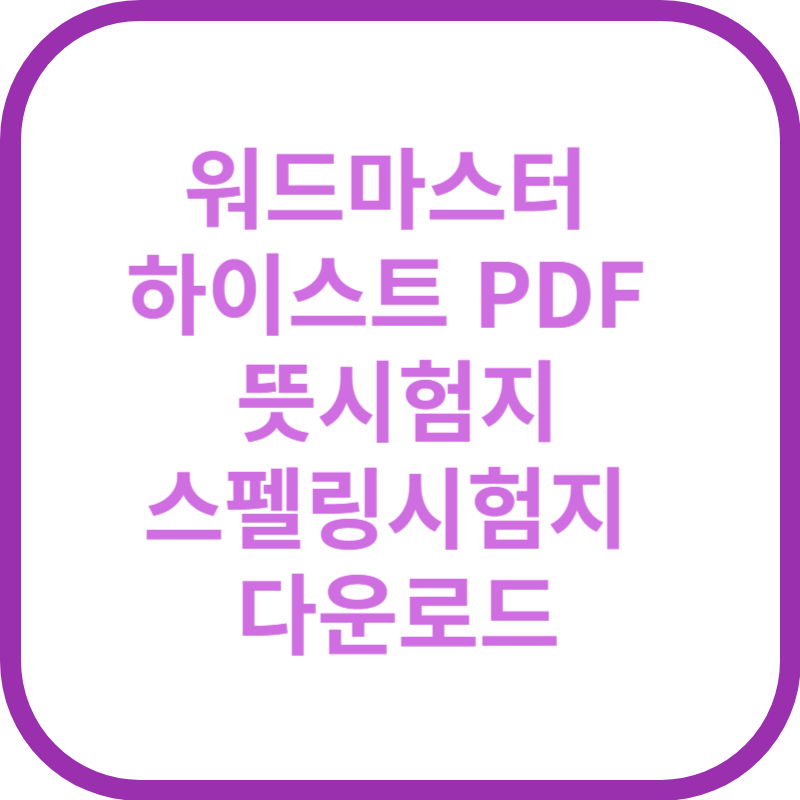 워드마스터 하이스트 PDF 뜻시험지, 스펠링시험지 다운로드