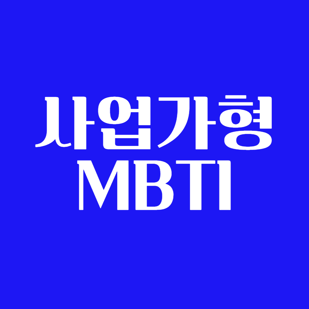 사업가형 MBTI 성공한 유형 사업가