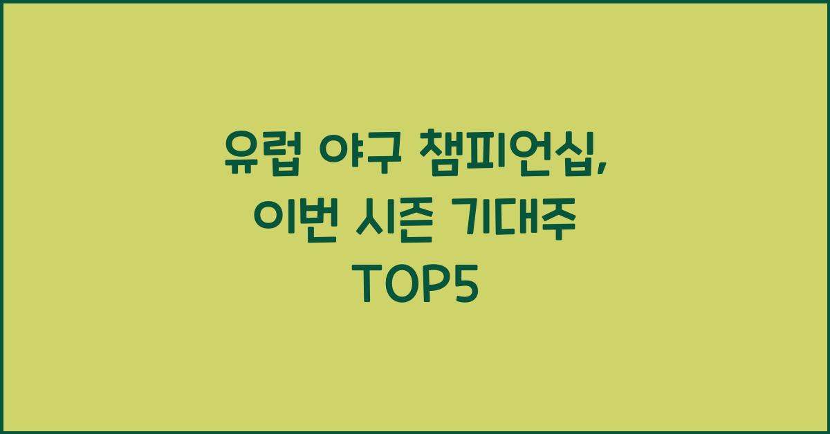 유럽 야구 챔피언십