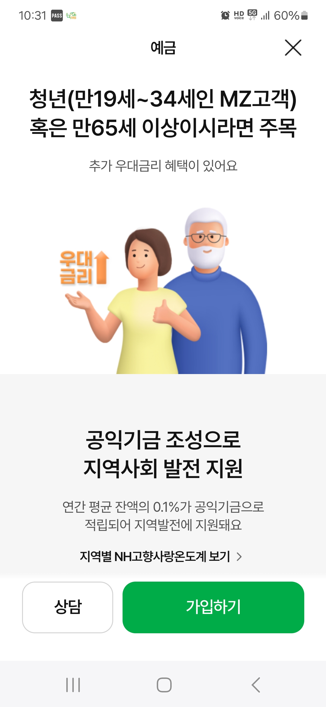  NH농협은행 NH고향사랑기부예금 