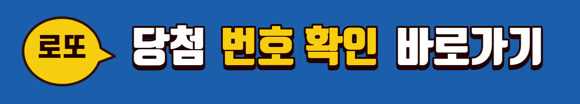 로또-당첨-번호