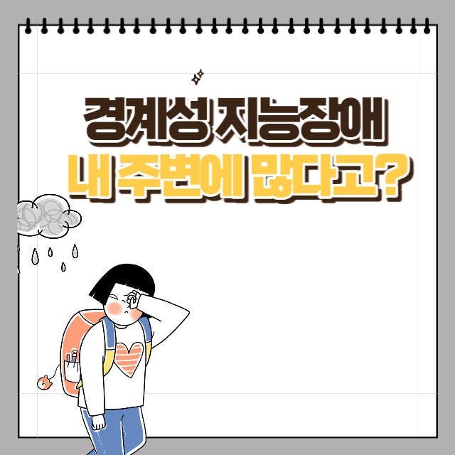 경계성지능장애