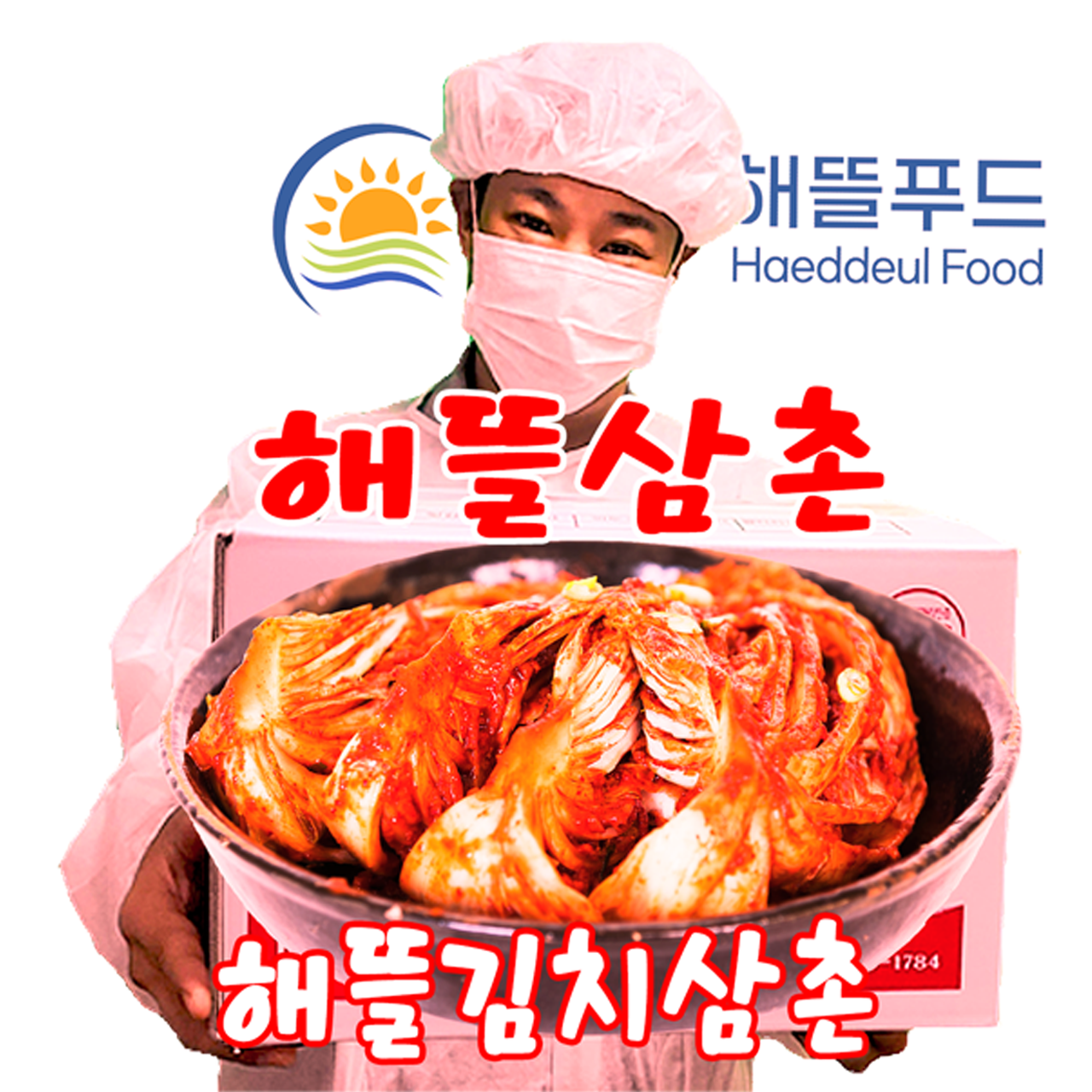 해뜰김치삼촌