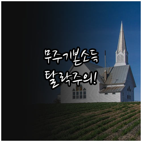 무주 농촌 기본소득 실거주 확인 기준..