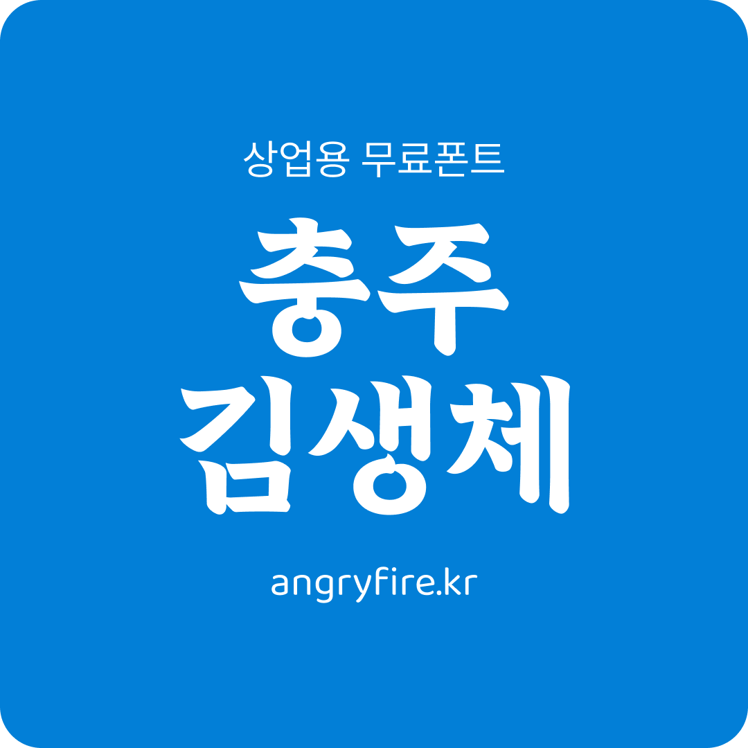 충주 김생체