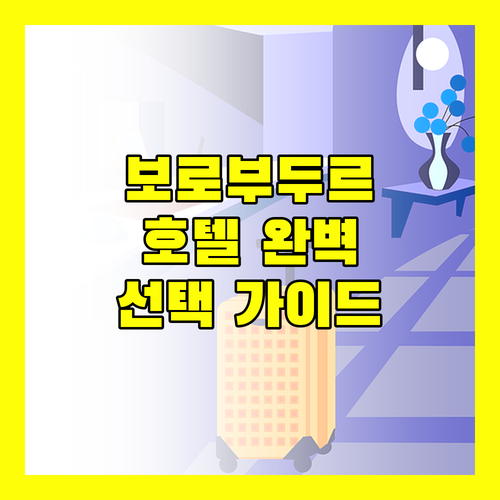 보로부두르 호텔 완벽 분석 숙소 선택