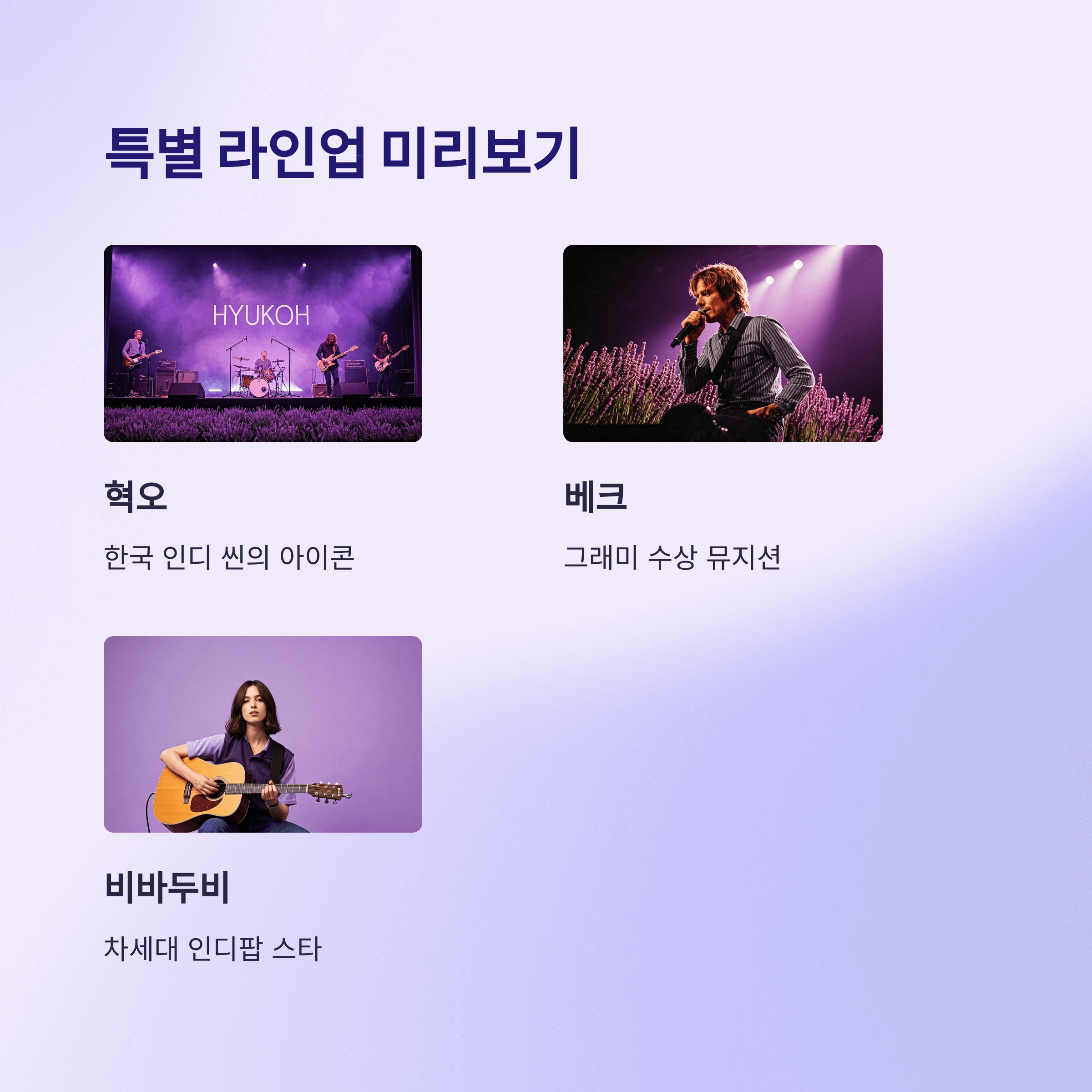 특별 라인업 미리보기