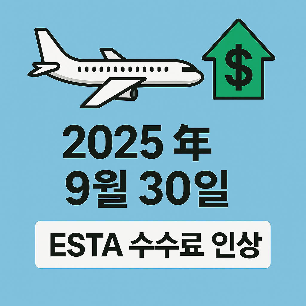 전자여행허가 ESTA 요금 인상 공지, 여행 전 필수 체크