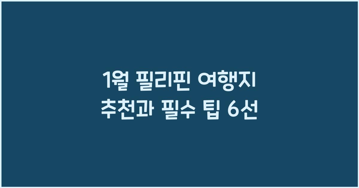 1월 필리핀 여행지 추천