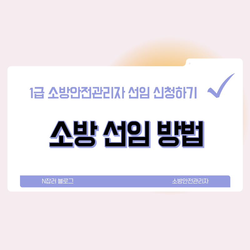 소방안전관리자1급 소방선임