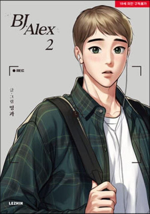 비제이알렉스단행본2권