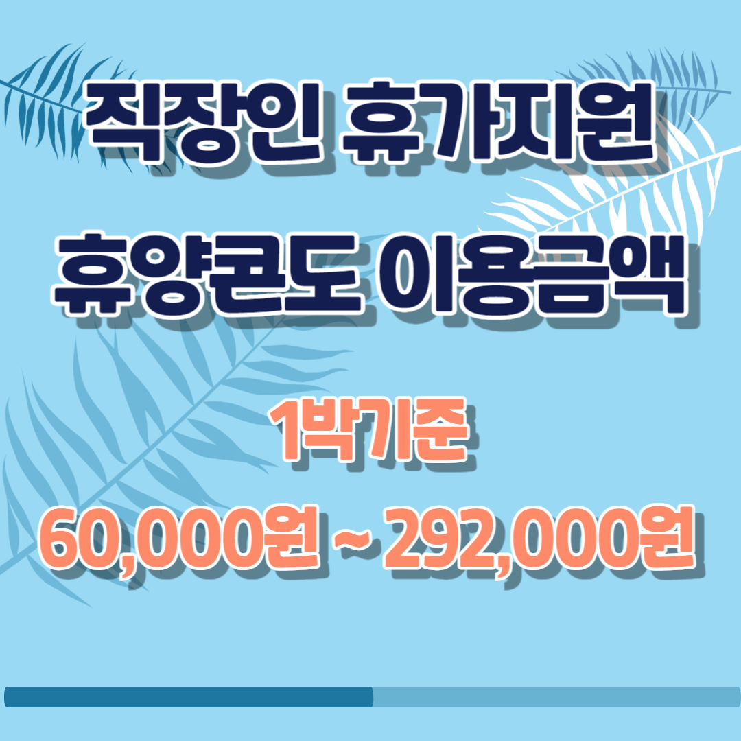 2024년 직장인 휴가비 지원 이용금액