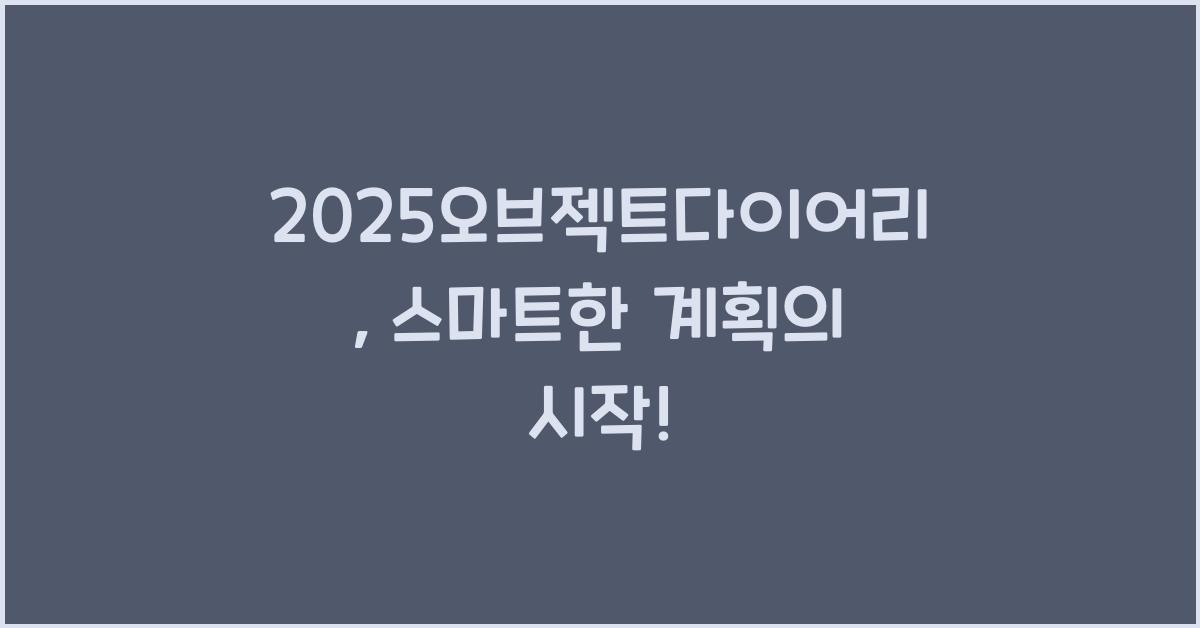 2025오브젝트다이어리