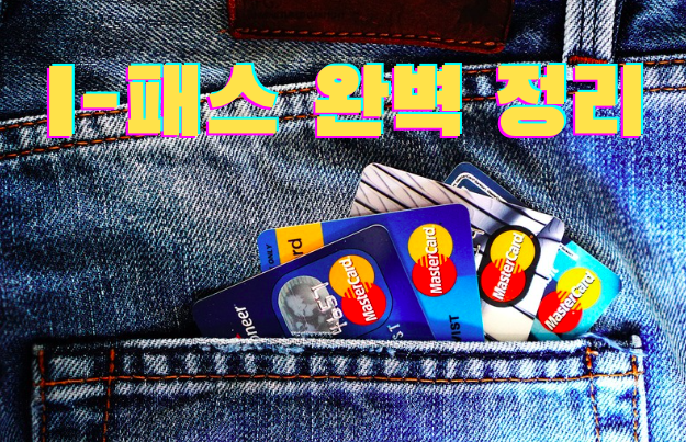 I패스 와 K패스