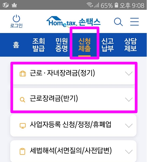 근로장려금-손택스신청-메뉴