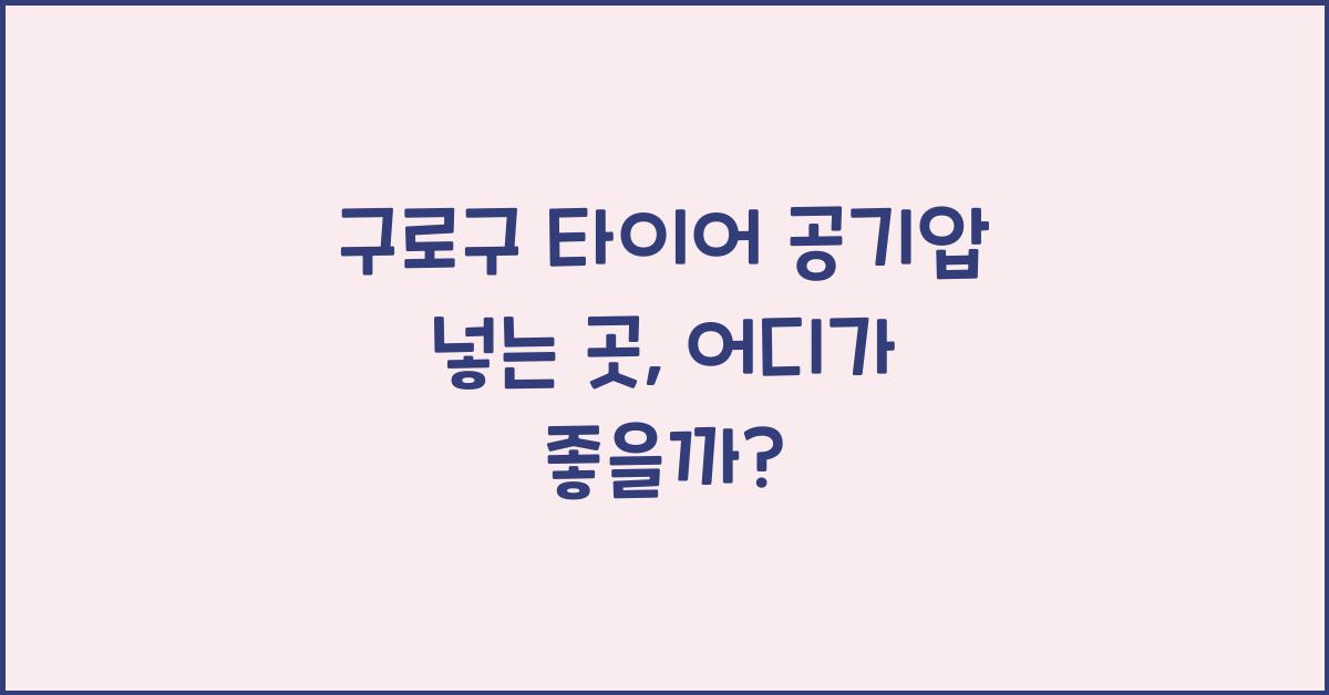 구로구 타이어 공기압 넣는 곳
