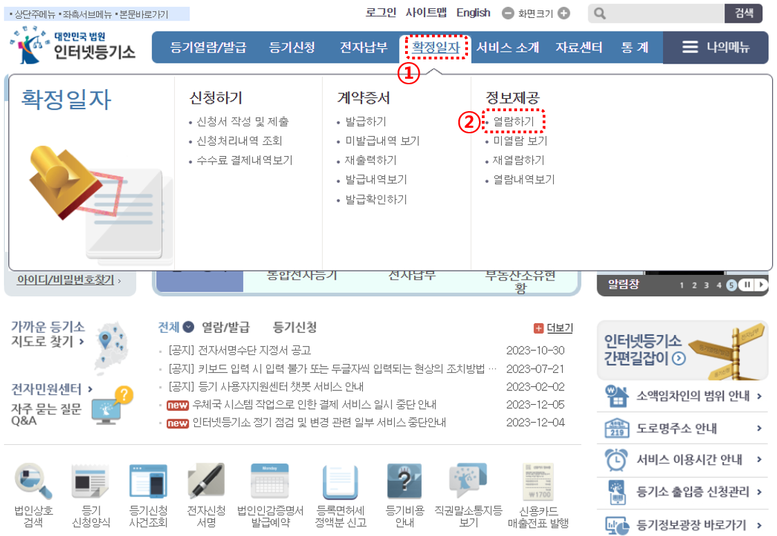인터넷등기소-확정일자부여현황-신청메뉴