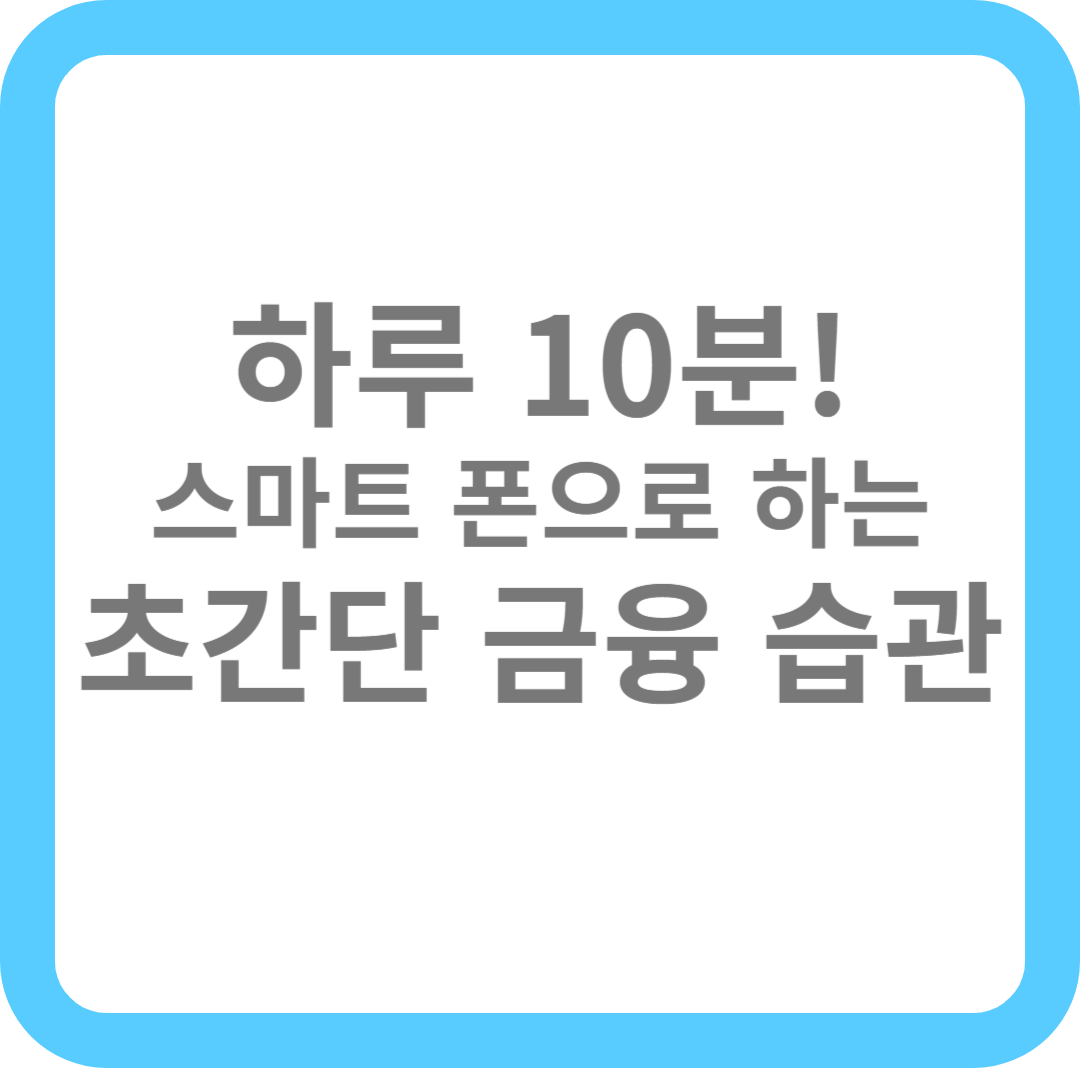 하루 10분! 스마트 폰으로 하는 초간단 금융 습관