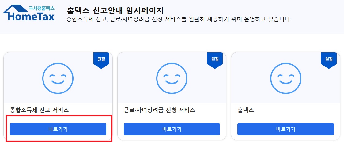 홈택스 종합소득세 신고 첫 화면