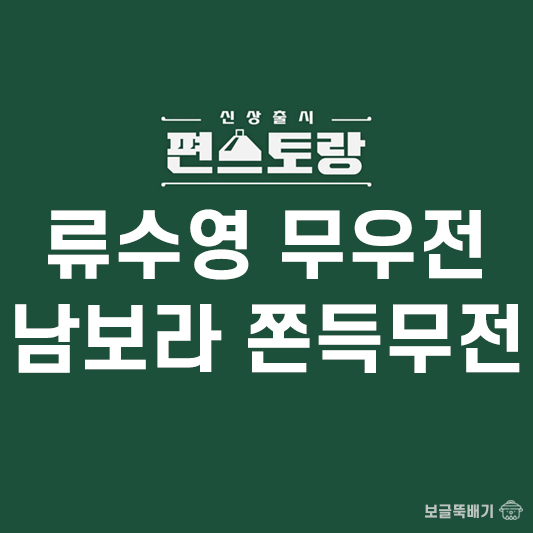 류수영 무우전과 남보라 쫀득무전_썸네일